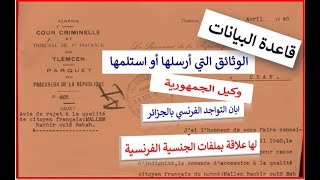 قاعدة البيانات الوثائق التي أرسلها أو استلمها وكيل الجمهورية إبان التواجد الفرنسي بالجزائر لها علاقة