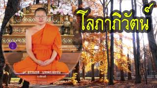 โลภาภิวัตน์ - ๙ ธรรมรสบทพระธรรม โดย ท่าน ว.วชิรเมธี