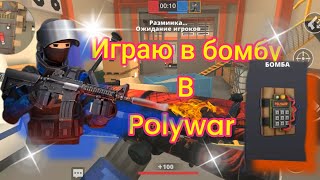 играю в бомбу #polywar  #Polywargameplay #Polywarandroid #Polywarios #поливарнарезки #POLYWAR #gems