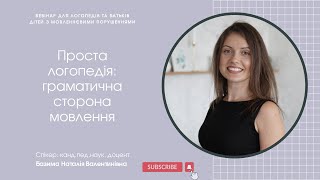 Проста логопедія: граматична сторона мовлення