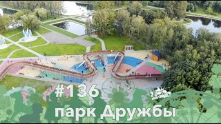 #136 Парк Дружбы, 15.08.2020