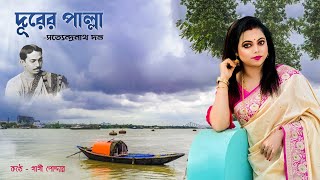 ছিপ খান তিন দাঁড় /দূরের পাল্লা /সত্যেন্দ্রনাথ দত্ত /durer palla/Chip khan tin dnar