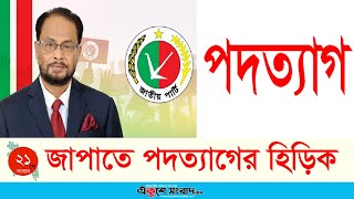 মাঠে নেই নেতাকর্মীরা, জাপাতে পদত্যাগের হিড়িক | Jatiya Party | Ekushsey Sangbad