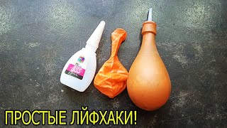 ЛАЙФХАКИ из ШАРИКА ГОРЕЛКИ и ШИЛА!