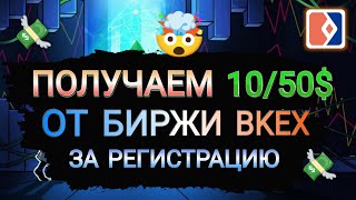 🤯 Получаем до 50$ за регистрацию на бирже BKEX + до 400$ за торговый объём