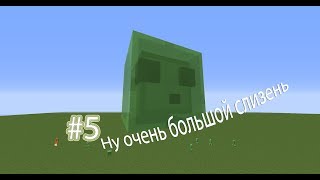 Интересные команды Minecraft #5 - Ну очень большой слизень/Big Slime