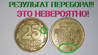 ЭТОТ РЕЗУЛЬТАТ УДИВИТ ВАС! Мои результаты перебора монет 25 копеек.