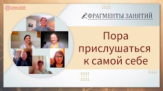 Фрагменты групповых занятий. Осознания Ольги после курса Основы саморазвития | Глазами Души