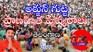 ARJUNA GUTTA PRANAHITHA  PUSHKARALU 2022