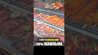 Узбекистан - ЕДА на РЫНКЕ | Шашлык Кебаб Люля - Что едят Узбеки Мясо Базар Самарканд Уличная Еда