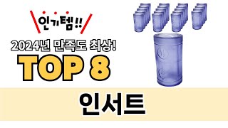 가장 많이 팔린 인서트 추천 TOP 8 가격, 후기 구매처 안내