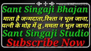 Mata He Janmdata,Rishta Na Bhul Jana. सिंगाजी भजन ।। माता जे जन्मदाता,रिश्ता न भूल जाना।
