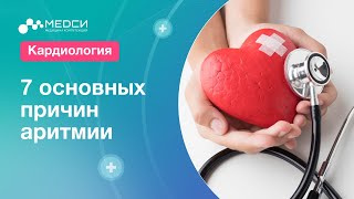 7 основных причин аритмии!