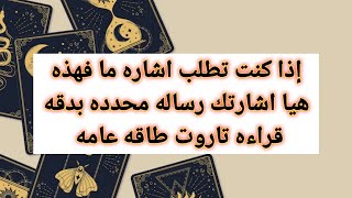 إذا كنت تطلب اشاره ما فهذه هيا اشارتك رساله محدده بدقه قراءه تاروت طاقه عامه