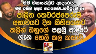 පාලිත තෙවරප්පෙරුම අභාවයට දින කිහිපයකට කලින් ඔහුගේ පලමු ආදරේ ගැන හෙලිකල කතාව.| Palitha Thewarapperuma