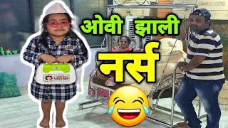 ओवी झाली नर्स 😂 आजी चाचू झाले पेशंट 😂 Ovee The Nurse Funny Vlog by Ovee & Mumma