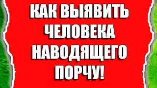 Как узнать есть ли порча и кто наводит порчу