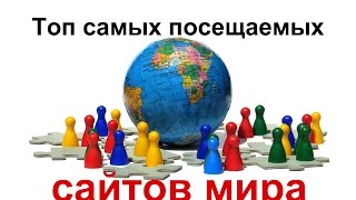 Самые посещаемые сайты мира