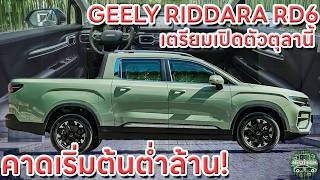 GEELY RIDDARA RD6 กระบะไฟฟ้า EV 100% เปิดตัวในไทย ตุลาคม 2024 นี้