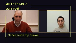 Интервью задание с Ольгой