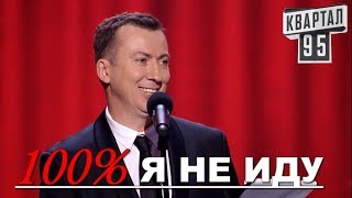 Валерий Жидков - Я НЕ ИДУ - Новый выпуск Вечернего Квартала