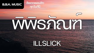 เนื้อเพลง | พิพิธภัณฑ์  - ILLSLICK [HD AUDIO]