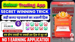 Colour Prediction Game | Colour Trading Kaise kare | Colour Trading app | Colour trading 