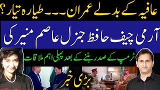 Imran Lo Aafia do! COAS Asim Munir Imp Meeting with MBS after Donald Trump win | Breaking News