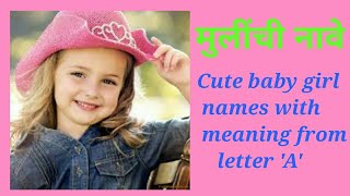 Cute baby girls names with meaning from letter A II मुलींची नावे