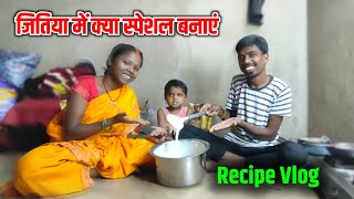 जितिया में क्या स्पेशल बनाएं village family couple #familyvlog