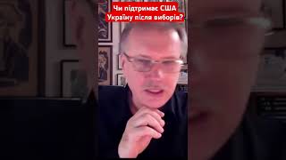 Чи підтримає США Україну після виборів? #чорновіл #сша #трамп #зеленський #байден #новини #shotrs