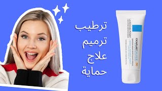 احسن واقي شمس لسنة 2023 cicaplast baume b5 spf 50 روتين متكامل فكريم واحد