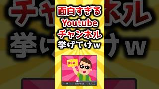 【2ch有益スレ】面白すぎるYoutubeチャンネル挙げてけｗ #おすすめ #保存