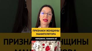 Женские манипуляции #shorts #женскиеманипуляции #манипуляции