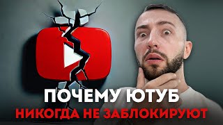 Вся Правда про Блокировку YouTube и почему ее не будет