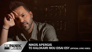 Νίκος Απέργης - Το Καλοκαίρι Μου Είσαι Εσύ - Official Lyric Video