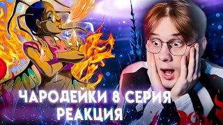 ЛОВУШКА И СПЕКТАКЛЬ! Чародейки 8 серия 1 сезон ! Реакция