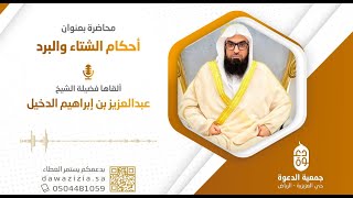 احكام الشتاء والبرد 🎙️يلقيها فضيلة الشيخ:عبدالعزيز بن إبراهيم الدخيل