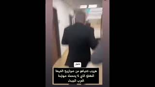 هروب نتنياهو من صواريخ الشيعة المقطع الذي لا يتحمله السلفية النواصب