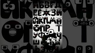 🔵 RUSSIAN ALPHABET LORE SONG BLACK