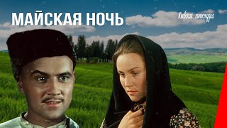 Майская ночь, или Утопленница (1952) фильм смотреть онлайн