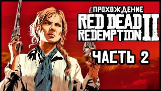 🔴 Старые знакомые 🏇 Red Dead Redemption 2 🏇Прохождение — Часть 2