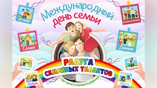 Фестиваль «Радуга семейных талантов». Международный день семьи 15.05.24