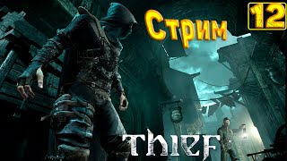 Cтрим прохождение игры Thief(2014) Часть12