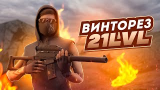 ВИНТОРЕЗ 21 УРОВНЯ РАЗНОСИТ ДМ СЕРВЕР ! NEXT RP