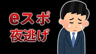 eスポチーム社長がまさかの夜逃げ…あれ？なんか聞いたことあるぞ