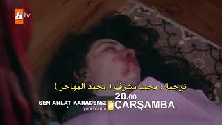 مسلسل اشرح ايها البحر الاسود اعلان 2 الحلقة 9 مترجم للعربية Sen Anlat Karadeniz