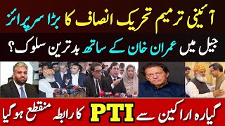 🔴  آئینی ترمیم PTI کا بڑا سرپرائز | گیارہ اراکین کے ساتھ رابط منقطع | عمران خان کے ساتھ بدترین سلوک