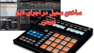 ریتم،سمپل،موزیک، ساختن ریتم وسمپل برای دیجی واستفاده در اجرای زنده،#دیجی #dj #technodj #اموزش #