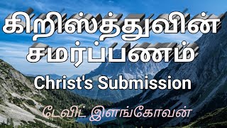 கிறிஸ்துவின் சமர்ப்பணம் (Christ's Submission) டேவிட் இளங்கோவன்